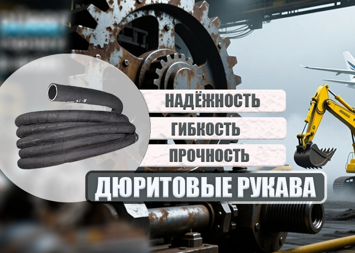 Дюритовые рукава: от заводов до полей — почему они востребованы везде?
