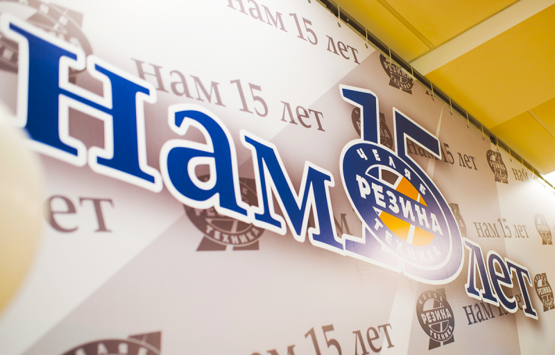 Челябрезинатехника отмечает свое  15-летие