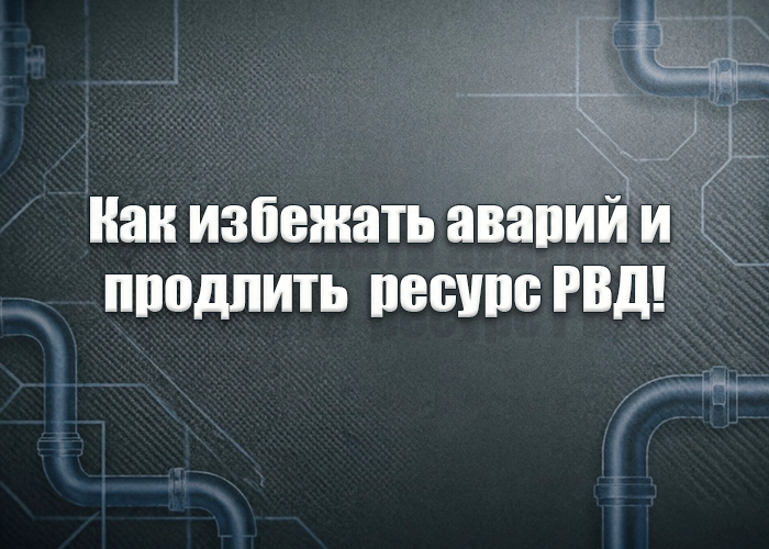 Топ-8 ошибок при эксплуатации РВД: