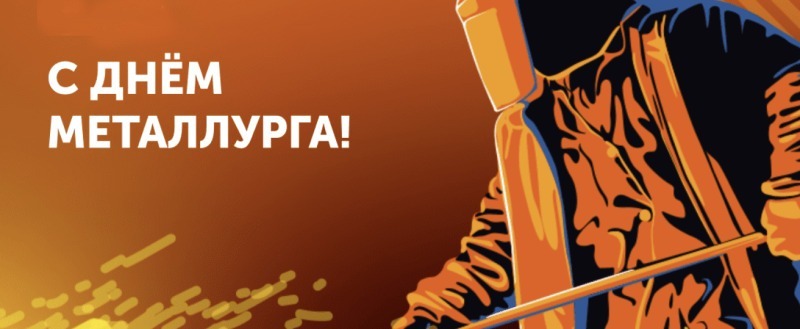 С ДНЁМ МЕТАЛЛУРГА!